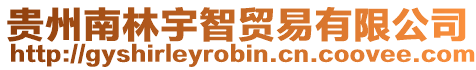 貴州南林宇智貿易有限公司