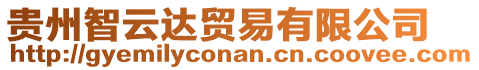 貴州智云達貿(mào)易有限公司