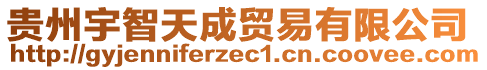 貴州宇智天成貿(mào)易有限公司