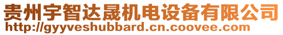 貴州宇智達(dá)晟機(jī)電設(shè)備有限公司