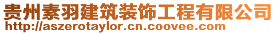 貴州素羽建筑裝飾工程有限公司