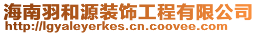 海南羽和源裝飾工程有限公司