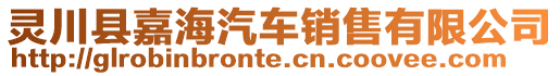 靈川縣嘉海汽車(chē)銷(xiāo)售有限公司