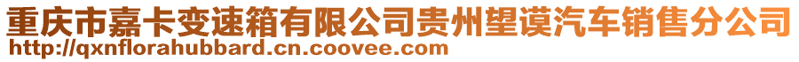 重慶市嘉卡變速箱有限公司貴州望謨汽車銷售分公司