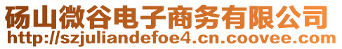 碭山微谷電子商務(wù)有限公司