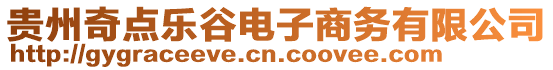 貴州奇點樂谷電子商務有限公司