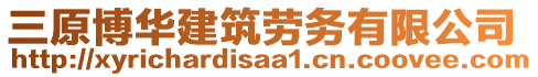 三原博華建筑勞務(wù)有限公司