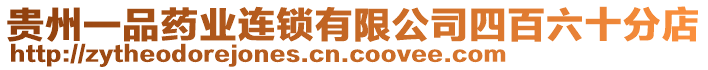 貴州一品藥業(yè)連鎖有限公司四百六十分店