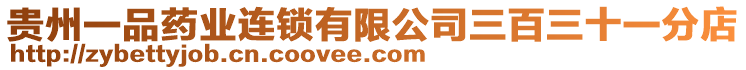 貴州一品藥業(yè)連鎖有限公司三百三十一分店