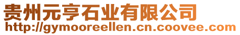 貴州元亨石業(yè)有限公司