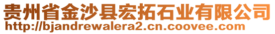 貴州省金沙縣宏拓石業(yè)有限公司