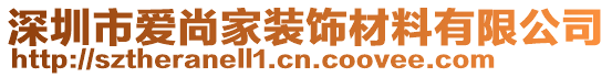 深圳市愛尚家裝飾材料有限公司