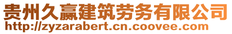 貴州久贏建筑勞務(wù)有限公司