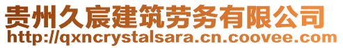 貴州久宸建筑勞務(wù)有限公司