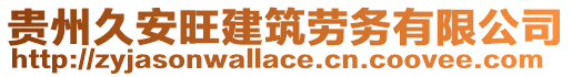 貴州久安旺建筑勞務(wù)有限公司