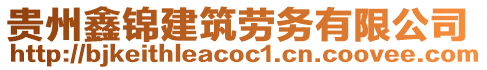 貴州鑫錦建筑勞務(wù)有限公司