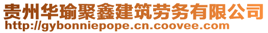 貴州華瑜聚鑫建筑勞務(wù)有限公司