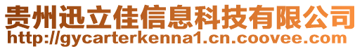 貴州迅立佳信息科技有限公司