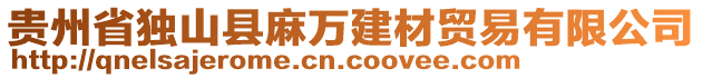 貴州省獨(dú)山縣麻萬建材貿(mào)易有限公司