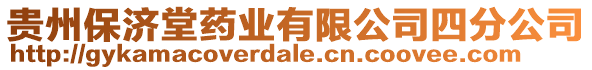 貴州保濟(jì)堂藥業(yè)有限公司四分公司