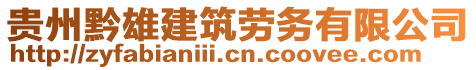 貴州黔雄建筑勞務(wù)有限公司