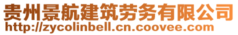 貴州景航建筑勞務(wù)有限公司