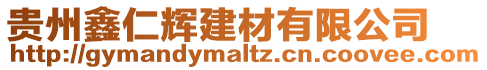 貴州鑫仁輝建材有限公司