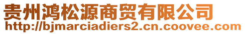 貴州鴻松源商貿(mào)有限公司