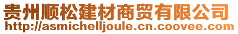 貴州順松建材商貿(mào)有限公司