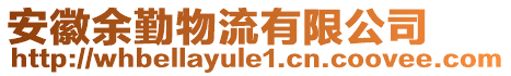 安徽余勤物流有限公司