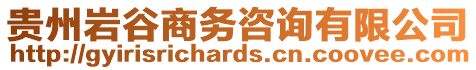 貴州巖谷商務咨詢有限公司