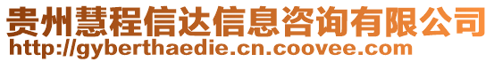 貴州慧程信達(dá)信息咨詢有限公司