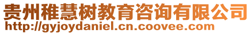 貴州稚慧樹教育咨詢有限公司