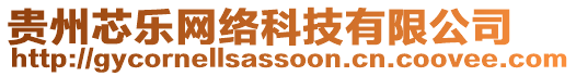 貴州芯樂網(wǎng)絡(luò)科技有限公司