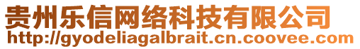 貴州樂信網(wǎng)絡(luò)科技有限公司