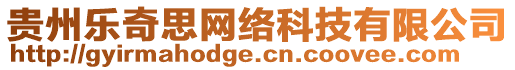 貴州樂奇思網(wǎng)絡(luò)科技有限公司