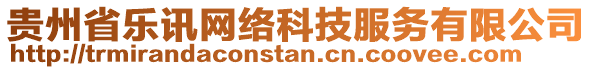 貴州省樂訊網(wǎng)絡(luò)科技服務(wù)有限公司