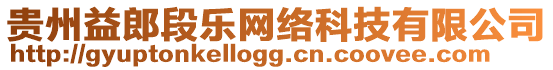 貴州益郎段樂(lè)網(wǎng)絡(luò)科技有限公司