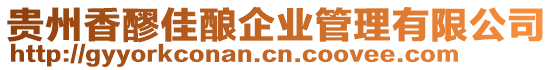 貴州香醪佳釀企業管理有限公司