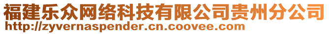 福建樂眾網(wǎng)絡(luò)科技有限公司貴州分公司