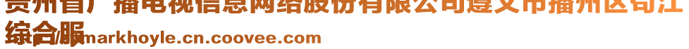 貴州省廣播電視信息網(wǎng)絡(luò)股份有限公司遵義市播州區(qū)茍江
綜合服