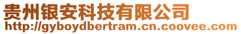 貴州銀安科技有限公司