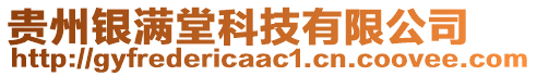 貴州銀滿堂科技有限公司