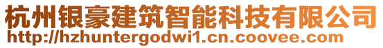 杭州銀豪建筑智能科技有限公司