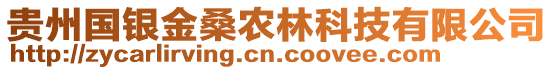 貴州國銀金桑農(nóng)林科技有限公司