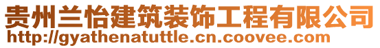 貴州蘭怡建筑裝飾工程有限公司