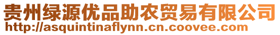 貴州綠源優(yōu)品助農(nóng)貿(mào)易有限公司