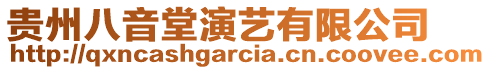 貴州八音堂演藝有限公司