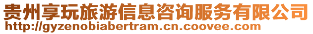 貴州享玩旅游信息咨詢服務(wù)有限公司