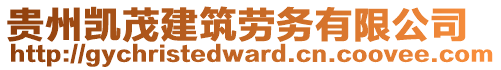 貴州凱茂建筑勞務(wù)有限公司